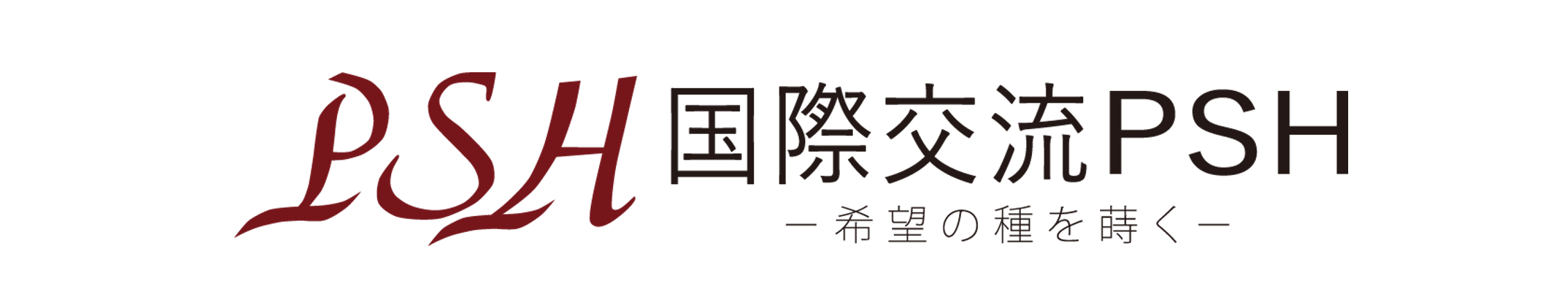 国際交流PSH